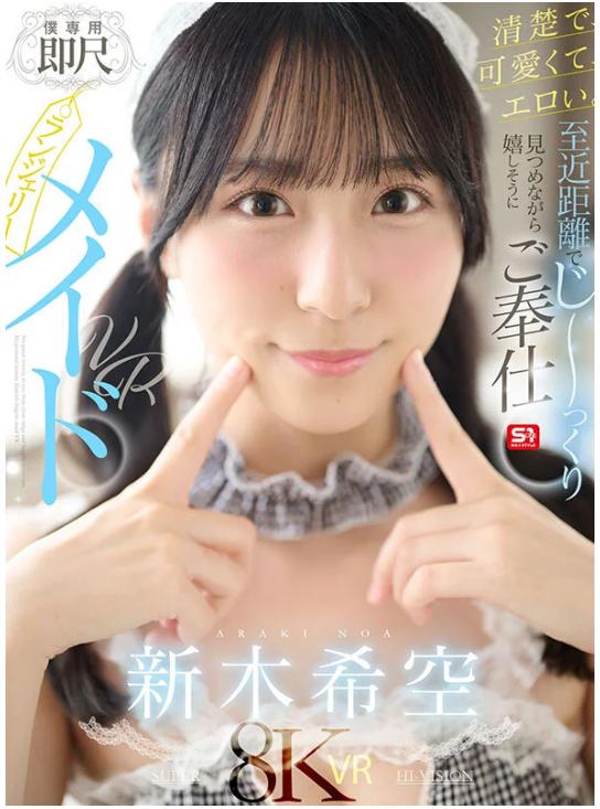 新木希空メイドVR｜至近距離の密着感と優しいご奉仕で癒やされる幸福な80分