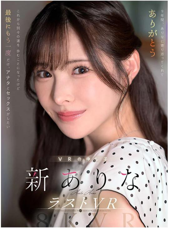 新ありな VR引退作品レビュー｜9年間ありがとう。最後のVRがエモすぎた