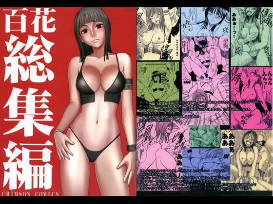 百花総集編❤クリムゾン|拘束｜