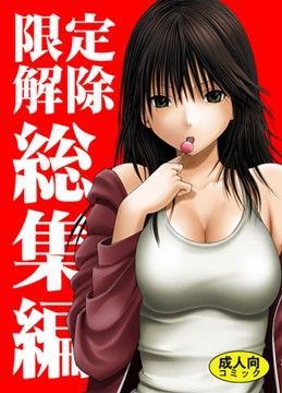 限定解除 総集編❤クリムゾン|辱め｜限定解除