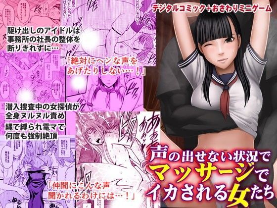 声の出せない状況でマッサージでイカされる女たち❤クリムゾン|音声付き｜マッサージで感じる女たち