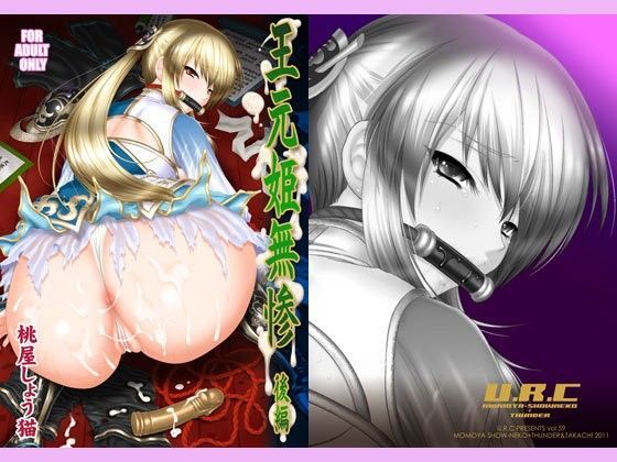 王元姫無惨 後編❤U.R.C|辱め｜