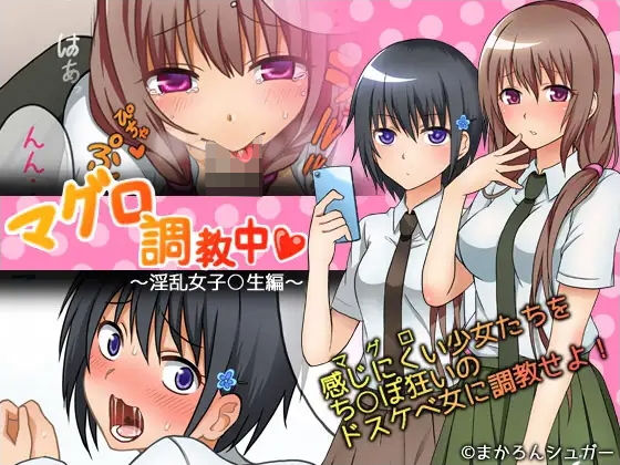 マグロ調教中〜淫乱女子○生編〜❤まかろんシュガー|制服｜