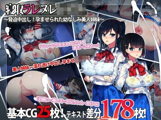 寝取ラレ ヌレレ○プ。〜脅迫中出し！孕ませられた幼なじみ美人姉妹〜❤TREETOP Helper|制服｜