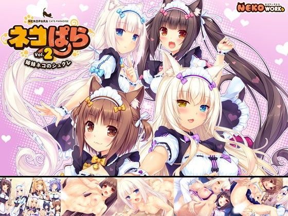 ネコぱら vol.2 姉妹ネコのシュクレ❤NEKO WORKs|ネコミミ・獣系｜ネコぱら