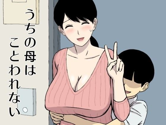うちの母はことわれない❤U羅漢|人妻・主婦｜