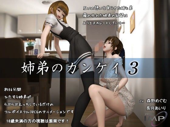 姉弟のカンケイ3❤IMP|3DCG｜姉弟のカンケイ