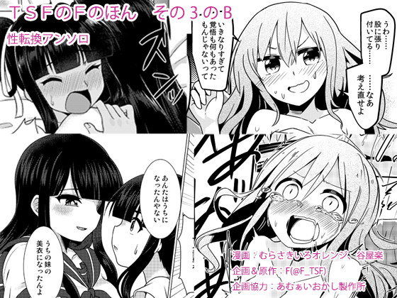 TSFのFのほん その3のB❤TSFのF|性転換・女体化｜TSFのFのほん