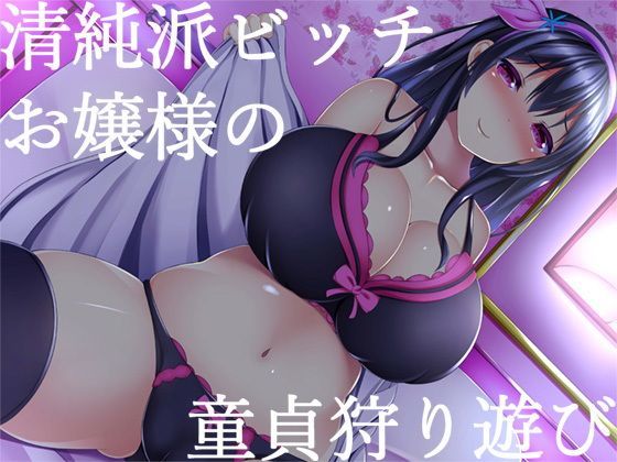 清純派ビッチお嬢様の童貞狩り遊び❤スタジオレイン|お嬢様・令嬢｜清純派ビッチお嬢様の童貞狩り遊び