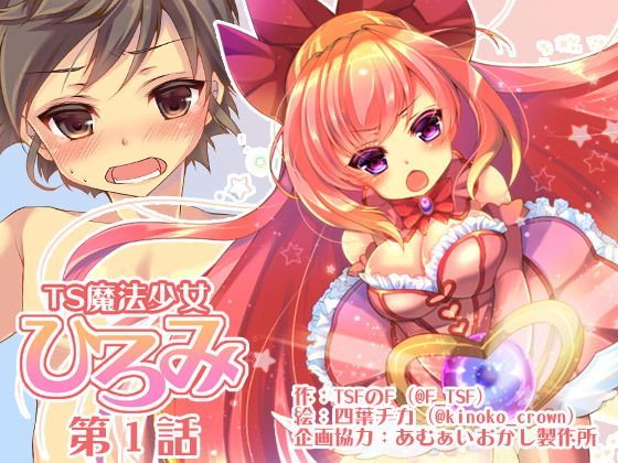 TS魔法少女ひろみ第1話【漫画版】❤TSFのF|性転換・女体化｜TS魔法少女ひろみ