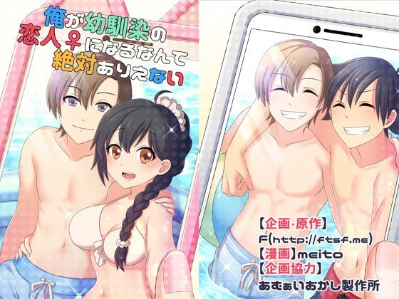 俺が幼馴染の恋人♀になるなんて絶対ありえない（TSFのFのほんシリーズ）❤TSFのF|性転換・女体化｜TSFのFのほん