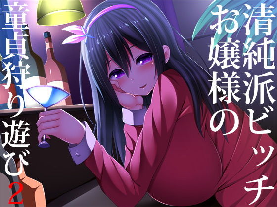 清純派ビッチお嬢様の童貞狩り遊び2❤スタジオレイン|羞恥｜清純派ビッチお嬢様の童貞狩り遊び