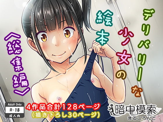 デリバリーな少女の絵本〈総集編〉❤暗中模索|制服｜デリバリーな少女の絵本