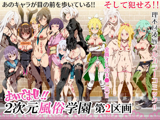 おいでませ！！2次元風俗学園 第2区画❤にゅう工房|処女｜おいでませ！！2次元風俗学園
