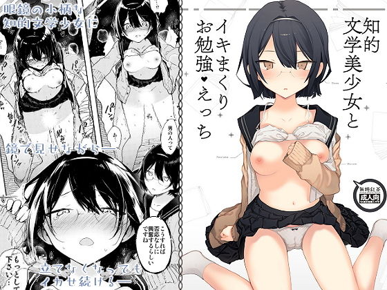 知的文学美少女とイキまくりお勉強えっち❤無糖紅茶|制服｜