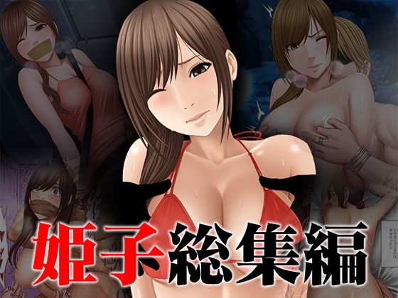 姫子総集編❤クリムゾン|辱め｜