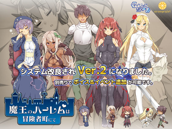 魔王のハーレムは冒険者町にて❤ダイジョビ研究所|巨乳｜魔王のハーレムは冒険者町にて