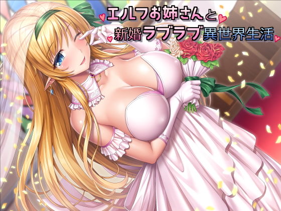 エルフお姉さんと新婚ラフ？ラフ？異世界生活❤スタジオレイン|巨乳｜