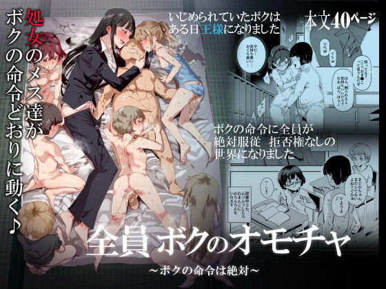 全員ボクのオモチャ❤にゅう工房|処女｜