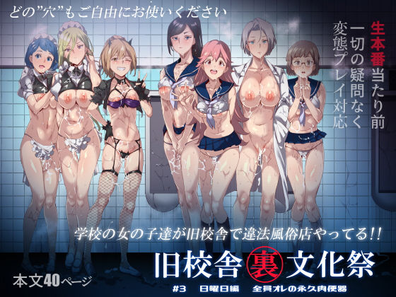 旧校舎裏文化祭 ＃3日曜日編 全員オレの永久肉便器❤にゅう工房|中出し｜旧校舎裏文化祭