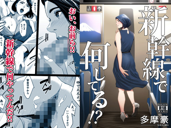 新幹線で何してる！？❤多摩豪|クンニ｜