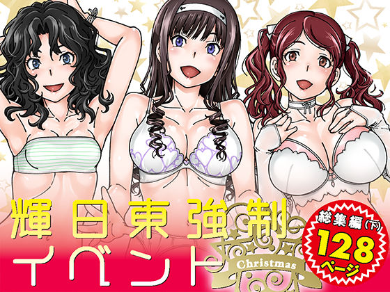 輝日東強●イベントChristmas❤ケンソウオガワ|巨乳｜輝日東強●イベント