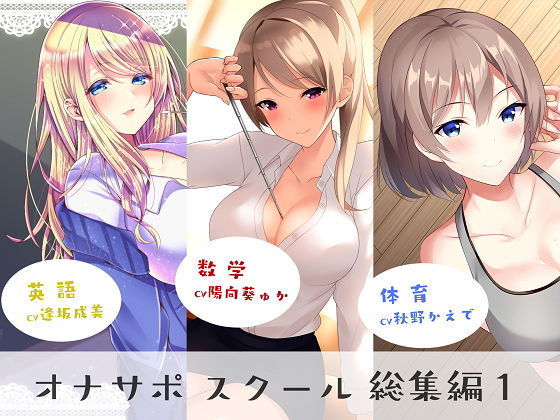 オナサポスクール総集編1❤シルトクレーテ|女教師｜オナサポスクール