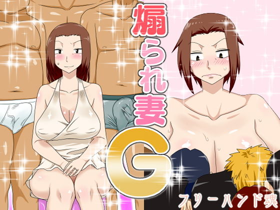 煽られ妻G❤フリーハンド魂|熟女｜煽られ妻