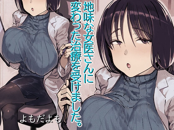 地味な女医さんに変わった治療を受けました。❤よもだよも|女医｜