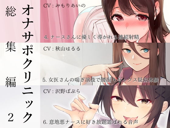 オナサポクリニック総集編2❤シルトクレーテ|看護婦・ナース｜オナサポクリニック