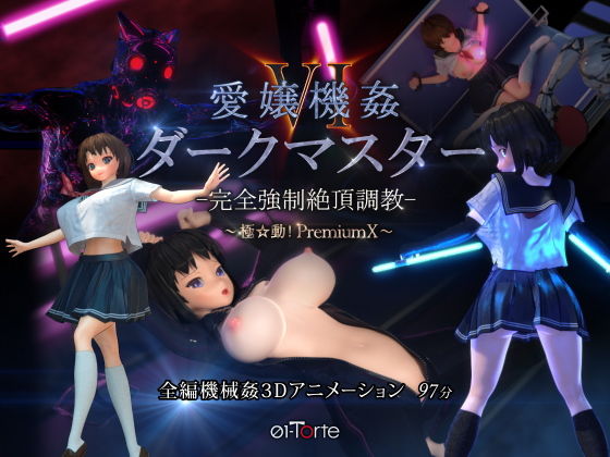愛嬢機姦VI ダークマスター -完全強●絶頂調教- 〜極☆動！PremiumX〜❤01-Torte|3DCG｜極☆動！