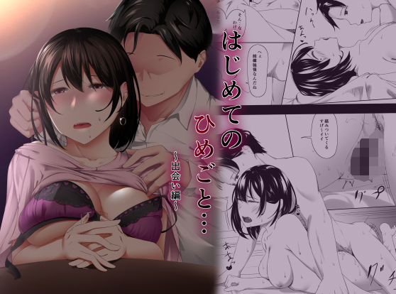 はじめてのひめごと… 〜出会い編〜❤ばぁちゃん家|辱め｜はじめてのひめごと