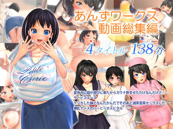 あんずワークス動画総集編❤あんずワークス|3DCG｜