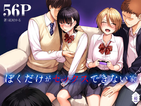 ぼくだけがセックスできない家❤三崎|制服｜ぼくだけがセックスできない家