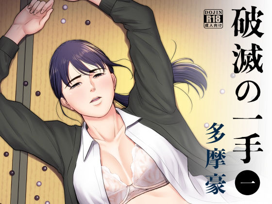 破滅の一手❤多摩豪|辱め｜破滅の一手