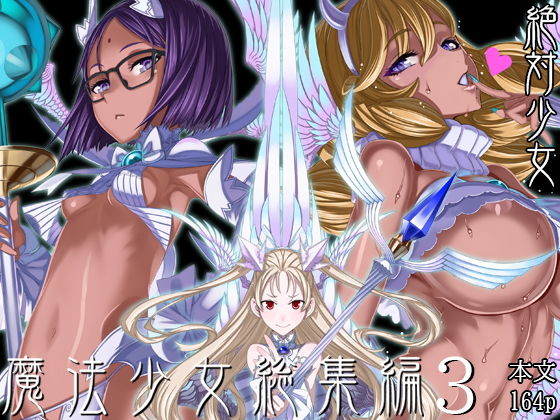 魔法少女総集編3❤絶対少女|巨乳｜魔法少女
