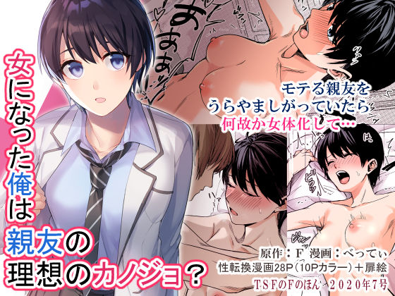 女になった俺は親友の理想のカノジョ？❤TSFのF|制服｜