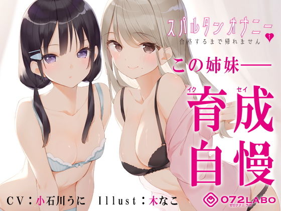 【新法】少子化対策★姉妹によるゲーム式訓練制度「スパルタンオナニー01」〜合格するまで帰れません〜【移動式シコシコボイス】❤072LABO|辱め｜