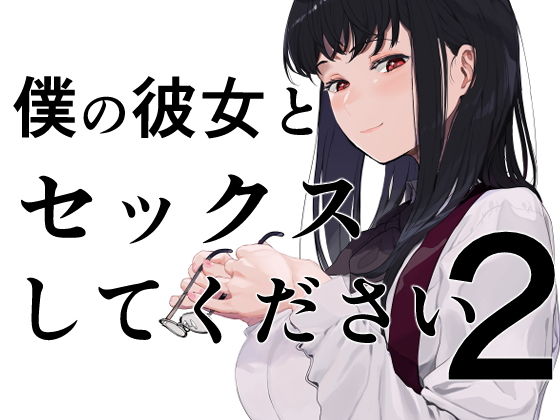 僕の彼女とセックスしてください2❤えいとまん|巨乳｜僕の彼女とセックスしてください