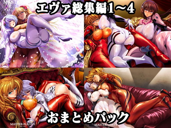 エヴァ総集編1〜4おまとめパック❤瓦屋本舗|ふたなり｜