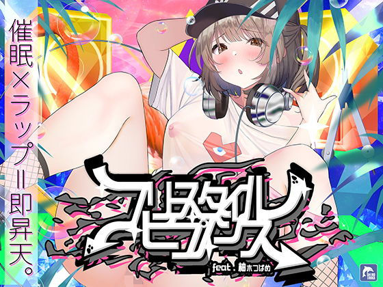 【催●×ラップ】フリースタイル・ヒプノシス〜性的ドーパミン無限ループ feat.柚木つばめ〜❤シロイルカ|中出し｜