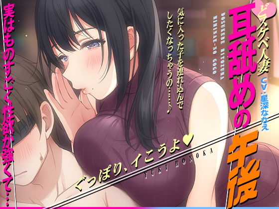 【徹底焦らし耳舐め】どスケベ人妻〜耳舐めの午後〜❤コロコエ|痴女｜