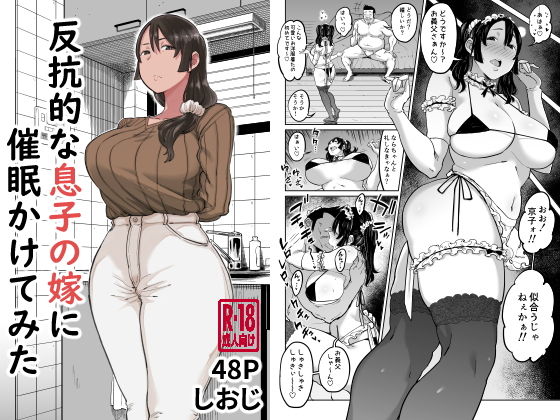 反抗的な息子の嫁に催●かけてみた❤しおじ|人妻・主婦｜