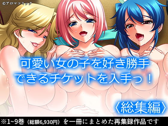 可愛い女の子を好き勝手できるチケットを入手っ！ ＜総集編＞❤アロマコミック|制服｜可愛い女の子を好き勝手できるチケットを入手っ！