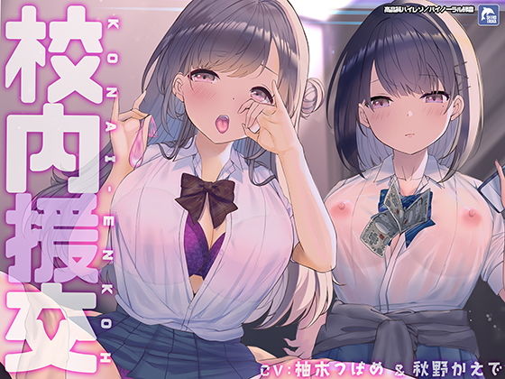 校内援交〜隣の個室の行為が聞こえるリアルな緊張感〜【フォーリーサウンド】❤シロイルカ|制服｜