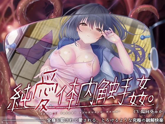 【唯一無二の『食べられ』体験】純愛体内触手姦【オリジナルサウンド『ドラッグ』】❤シロイルカ|触手｜