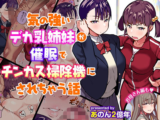 気の強いデカ乳姉妹が催●でチンカス掃除機にされちゃう話❤あのんの大洪水伝説|制服｜