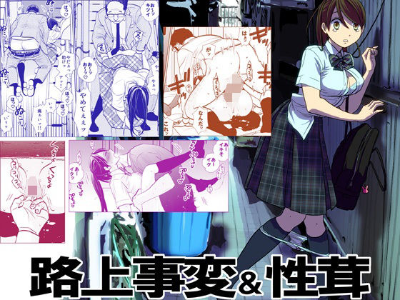 路上事変＆性茸❤UDS|制服｜