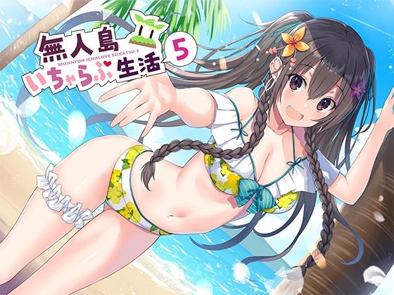 無人島いちゃらぶ生活5❤スタジオレイン|処女｜無人島いちゃらぶ生活