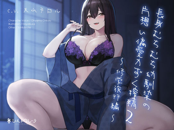 長身むちむち幼馴染の片想い偏愛力ずく搾精2 〜修学旅行編〜❤シルトクレーテ|拘束｜長身むちむち幼馴染の片想い偏愛力ずく搾精